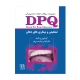 DPQ تشخیص و بیماری های دهان (مجموعه سوالات بورد دندانپزشکی)