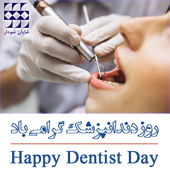 روز دندانپزشک