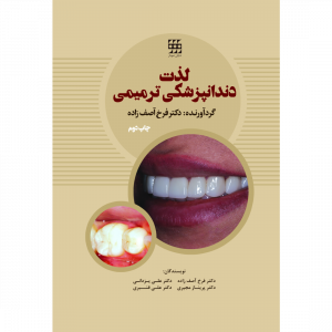 لذت دندانپزشکی ترمیمی