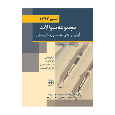 مجموعه سوالات آزمون ورودی تخصصی دندانپزشکی دوره بیست و هفتم (تیر ۱۳۹۲)