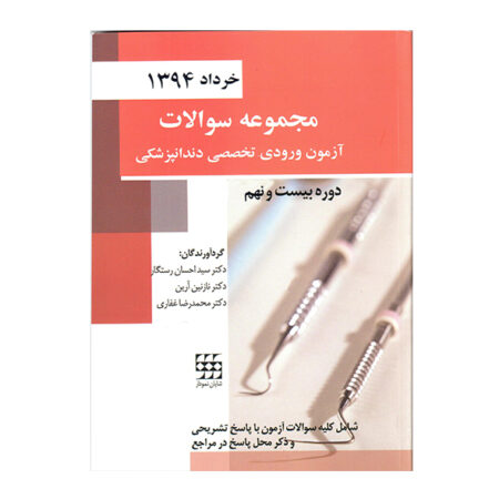 مجموعه سوالات آزمون ورودی تخصصی دندانپزشکی دوره بیست و نهم (خرداد ۱۳۹۴)