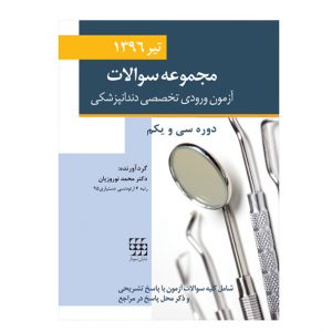 مجموعه سوالات آزمون ورودی تخصصی دندانپزشکی دوره سی و یکم (تیر ۱۳۹۶)