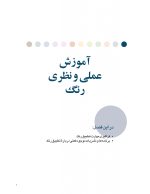 2_Page_08 رنگ در دندانپزشکی (راهنمای کلینیکی برای زیبایی پیش بینی پذیر) گلاسه رنگی - Image 7