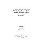 3_Page_01 مبانی دندانپزشکی زیبایی (زیبایی با حداقل تهاجم) جلد سوم(گلاسه رنگی) - Image 2