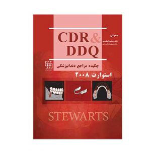 CDR & DDQ استوارت ۲۰۰۸ (چکیده و مجموعه سوالات تفکیکی دندانپزشکی)