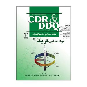 CDR & DDQ کریگ ۲۰۱۲ <br><small>(مجموعه سوالات تفکیکی دندانپزشکی)</br></small>