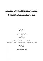 CDR پریودنتولوژی بالینی و ایمپلنتهای دندانی لینده ۲۰۱۵ (چکیده مراجع دندانپزشکی) - Image 2