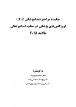 CDR MALAMED 2015_Page_1 CDR اورژانسهای پزشکی در مطب دندانپزشکی مالامد ۲۰۱۵ (چکیده مراجع دندانپزشکی) - Image 2