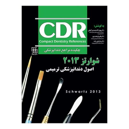 CDR اصول دندانپزشکی ترمیمی شوارتز ۲۰۱۳ (چکیده مراجع دندانپزشکی)