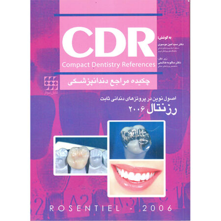 CDR اصول نوین در پروتزهای دندانی ثابت رزنتال ۲۰۰۶ (چکیده مراجع دندانپزشکی)