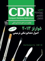 CDR اصول دندانپزشکی ترمیمی سامیت ۲۰۱۳- (شوارتز) (چکیده مراجع دندانپزشکی)