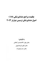 CDR اصول دندانپزشکی ترمیمی سامیت ۲۰۱۳- (شوارتز) (چکیده مراجع دندانپزشکی) - Image 2