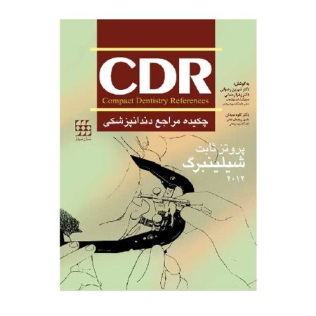 CDR پروتز ثابت شیلینبرگ ۲۰۱۲ (چکیده مراجع دندانپزشکی)