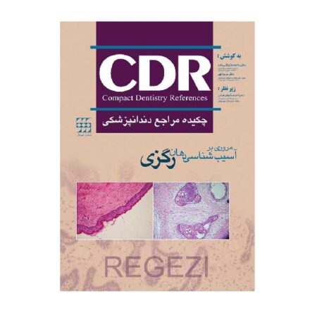 CDR مروری بر آسیب شناسی دهان (رگزی) (چکیده مراجع دندانپزشکی)