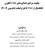 CDR اکلوژن فانکشنال از TMJ تا طرح لبخند داوسون ۲۰۰۷ (چکیده مراجع دندانپزشکی) - Image 3