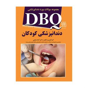 DBQ دندانپزشکی کودکان (مجموعه سوالات بورد دندانپزشکی)