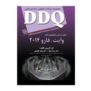 DDQ اصول و مبانی رادیولوژی دهان وایت.فارو ۲۰۱۴ (مجموعه سوالات تفکیکی دندانپزشکی)