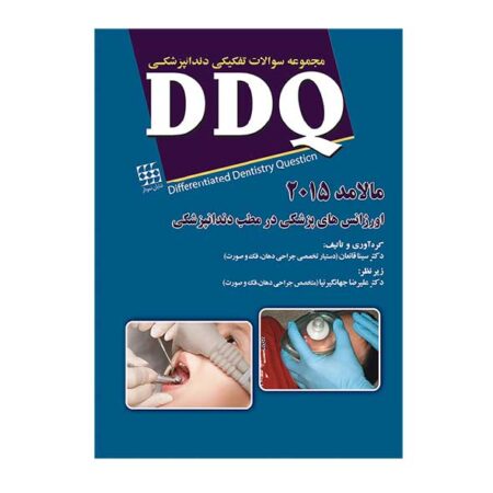 DDQ اورژانس های پزشکی در مطب دندانپزشکی مالامد ۲۰۱۵ (مجموعه سوالات تفکیکی دندانپزشکی)