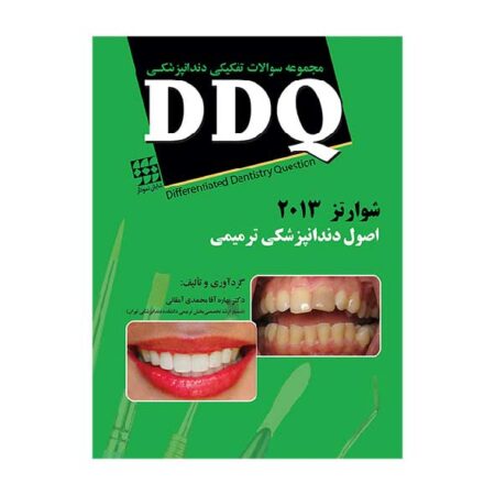 DDQ دندانپزشکی ترمیمی شوارتز ۲۰۱۳ – سامیت (مجموعه سوالات تفکیکی دندانپزشکی)