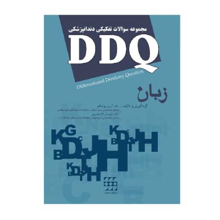 DDQ زبان (مجموعه سوالات تفکیکی دندانپزشکی)