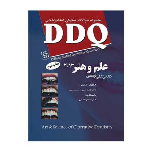 DDQ علم و هنر ۲۰۱۳ ترمیمی <br><small>(مجموعه سوالات تفکیکی دندانپزشکی)</br></small>