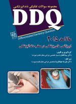 DDQ اورژانس های پزشکی در مطب دندانپزشکی مالامد ۲۰۱۵ (مجموعه سوالات تفکیکی دندانپزشکی)