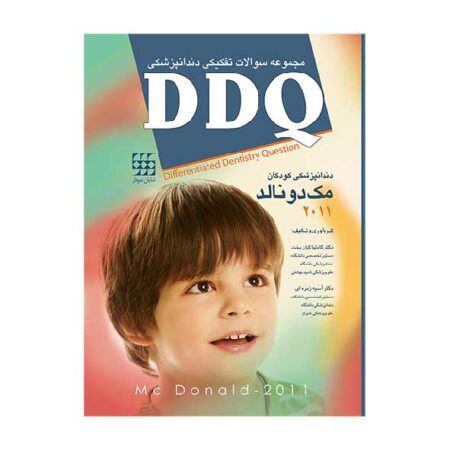 DDQ مک دونالد ۲۰۱۱ <br><small>(مجموعه سوالات تفکیکی دندانپزشکی)</br></small>
