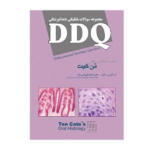 DDQ بافت شناسی تن کیت (مجموعه سوالات تفکیکی دندانپزشکی)