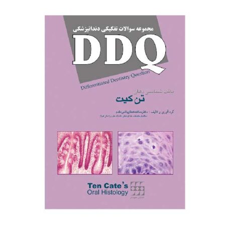 DDQ بافت شناسی تن کیت <br><small>(مجموعه سوالات تفکیکی دندانپزشکی)</br></small>