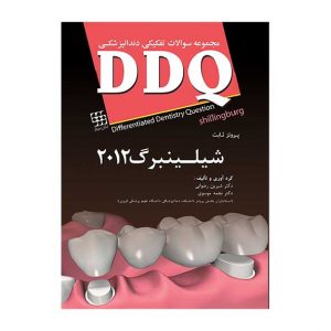 DDQ  پروتز ثابت شیلینبرگ ۲۰۱۲ (مجموعه سوالات تفکیکی دندانپزشکی)