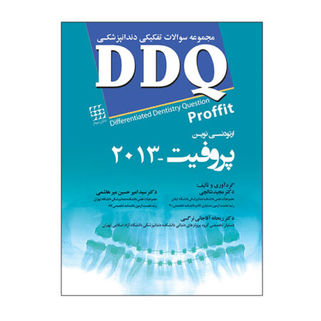 DDQ پروفیت ۲۰۱۳ (مجموعه سوالات تفکیکی دندانپزشکی)