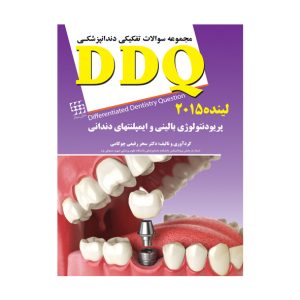 DDQ پریودنتولوژی بالینی و ایمپلنتهای دندانی لینده ۲۰۱۵ (مجموعه سوالات تفکیکی دندانپزشکی)