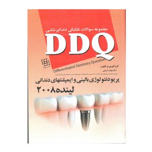 DDQ پریودنتولوژی بالینی و ایمپلنتهای دندانی لینده ۲۰۰۸ (مجموعه سوالات تفکیکی دندانپزشکی)