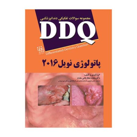 DDQ پاتولوژی نویل ۲۰۱۶ (مجموعه سوالات تفکیکی دندانپزشکی)
