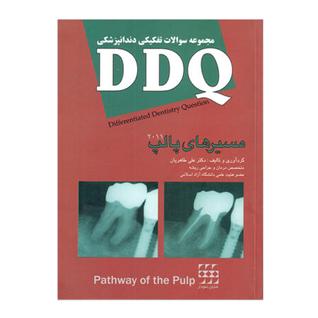 DDQ مسیرهای پالپ ۲۰۱۱ <br><small>(مجموعه سوالات تفکیکی دندانپزشکی)</br></small>