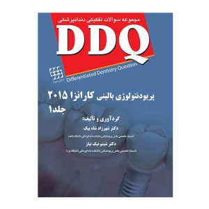 DDQ پریودنتولوژی بالینی کارانزا ۲۰۱۵ (جلد۱) <br><small>(مجموعه سوالات تفکیکی دندانپزشکی)<br></small/>