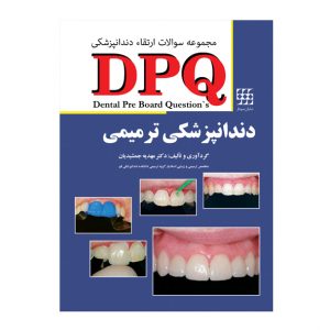 DPQ دندانپزشکی ترمیمی (مجموعه سوالات ارتقا دندانپزشکی)