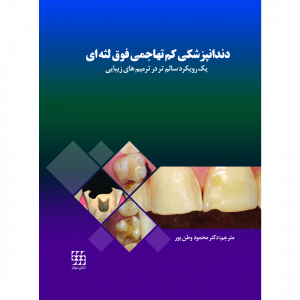 دندانپزشکی کم تهاجمی فوق لثه ای (یک رویکرد سالم تر در ترمیم های زیبایی)