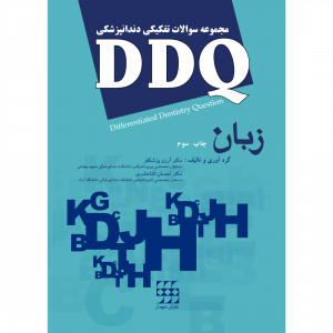 DDQ زبان (مجموعه سوالات تفکیکی دندانپزشکی)