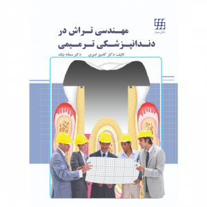 مهندسی تراش در دندانپزشکی ترمیمی