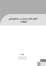 آنالیز المان محدود در دندانپزشکی ایمپلنت - Image 2