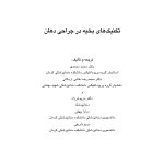 تکنیکهای بخیه در جراحی دهان (همراه با CD) - Image 6