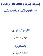 پیشوند، پسوند و مخفف های پرکاربرد در علوم پزشکی و دندانپزشکی - Image 3