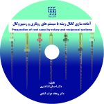آماده سازی کانال ریشه با سیستم روتاری و رسیپروکال (همراه با DVD) - Image 7