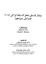 پروتز پارسیل متحرک مک کراکن ۲۰۱۶ - Image 2