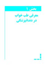 طب خواب برای دندانپزشکان - Image 5