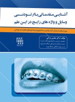 آشنایی مقدماتی با ارتودنسی (وسایل و واژه های رایج در این علم)
