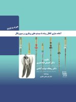 آماده سازی کانال ریشه با سیستم روتاری و رسیپروکال (همراه با DVD)