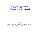 آماده سازی کانال ریشه با سیستم روتاری و رسیپروکال (همراه با DVD) - Image 2