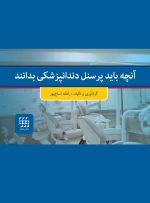آنچه بايد پرسنل دندانپزشكى بدانند